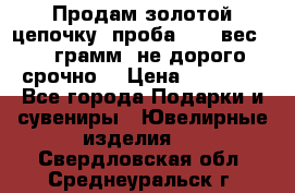 Продам золотой цепочку, проба 585, вес 5,3 грамм ,не дорого срочно  › Цена ­ 10 000 - Все города Подарки и сувениры » Ювелирные изделия   . Свердловская обл.,Среднеуральск г.